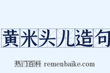 黄米头儿造句是什么意思的图片